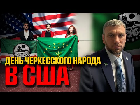 Видео: Возрождение черкесов в США. Готовятся вернуться на родину?