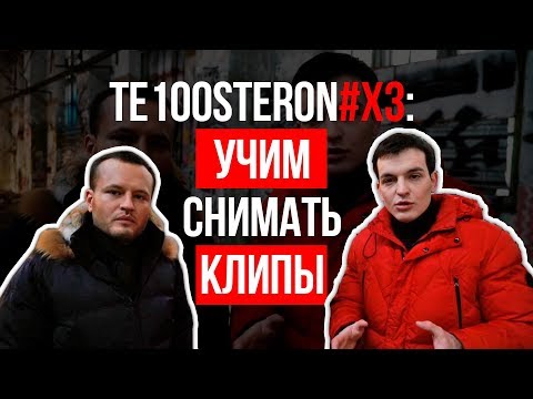 Видео: TE100STERON#ХЗ: Как снять крутой клип новичку