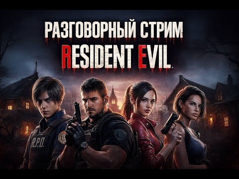 Видео: Разговорный стрим по Resident Evil