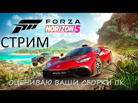 Видео: ПРОХОЖДЕНИЕ Forza Horizon 5 В 2К НА  3070.ОЦЕНИВАЮ ВАШИ СБОРКИ ПК