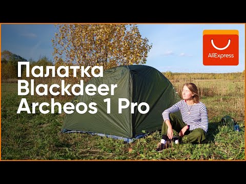 Видео: Обзор палатки Blackdeer Archeos 1 Pro (версия 1.0)