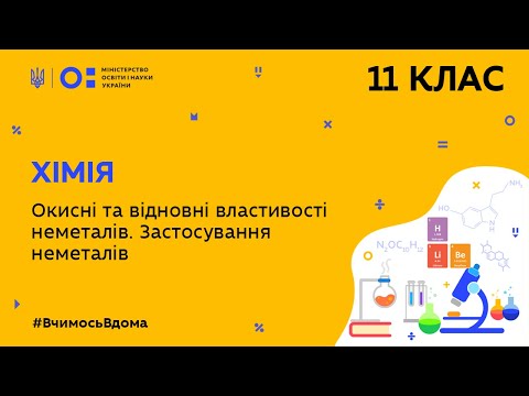 Видео: 11 клас. Хімія. Окисні та відновні властивості неметалів. Застосування неметалів (Тиж.7:ПТ)