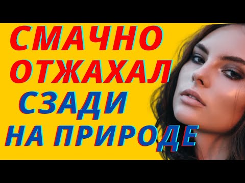 Видео: Наслаждался процессом. Истории из жизни. Истории любви и измен