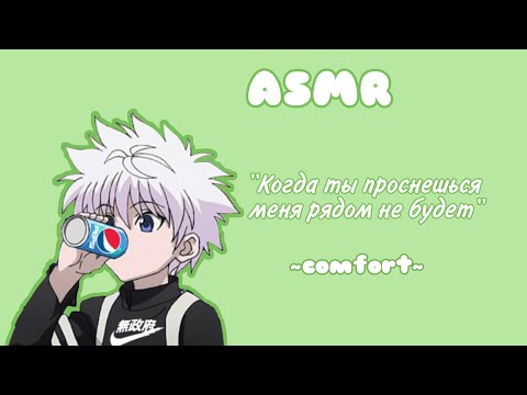 Видео: АСМР перед тем как уйти на миссию (listener) | Hunter x Hunter | comfort audio | rus sub