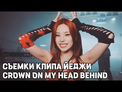 Видео: Йеджи «Crown on my head» Behind - #ITZY - Русская озвучка