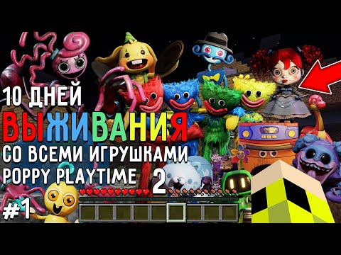Видео: 10 Дней Выживания со ВСЕМИ ИГРУШКАМИ POPPY PLAYTIME CHAPTER 2 в Мире майнкрафт ! Страшный сид #1