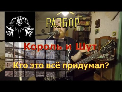 Видео: Разбор песни: Король и Шут - Кто это всё придумал?