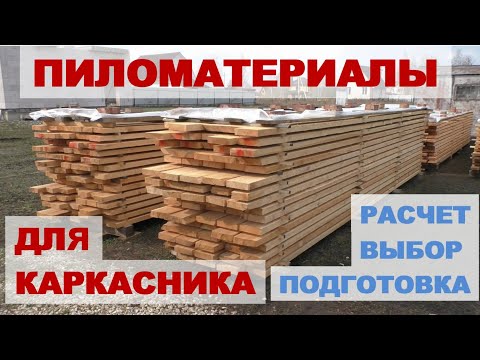 Видео: Из чего строить каркасник? Расчет, выбор и подготовка пиломатериалов