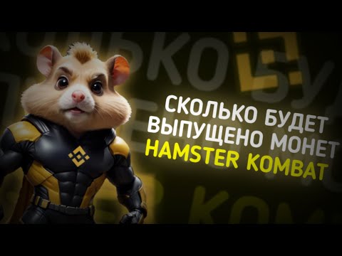 Видео: 🔥СКОЛЬКО БУДЕТ ВЫПУЩЕНО МОНЕТ HAMSTER KOMBAT| ЛИСТИНГ НА BINANCE🚨 #hamsterkombat #инвестиции #хомяк