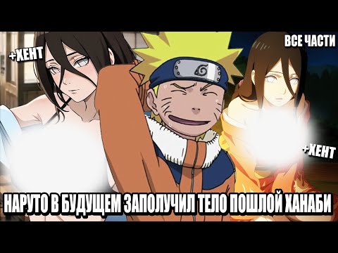 Видео: НАРУТО В БУДУЩЕМ ЗАПОЛУЧИЛ ТЕЛО ПОШЛОЙ ХАНАБИ/АЛЬТЕРНАТИВНЫЙ СЮЖЕТ НАРУТО/ВСЕ ЧАСТИ