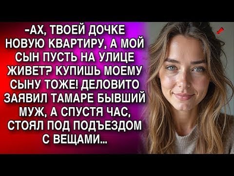 Видео: АХ, ТВОЕЙ ДОЧКЕ НОВУЮ КВАРТИРУ, А МОЙ СЫН ПУСТЬ НА УЛИЦЕ ЖИВЕТ  КУПИШЬ МОЕМУ СЫНУ ТОЖЕ!