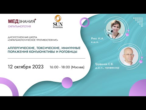 Видео: Аллергические, токсические, иммунные поражения конъюнктивы и роговицы