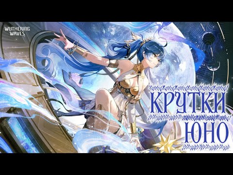Видео: Кручу Юно
