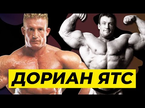 Видео: Из тюрьмы в зал славы бодибилдинга. История Дориана Ятса