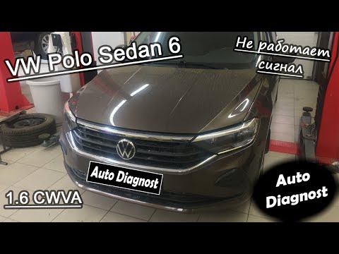 Видео: VW Polo Sedan 6 1.6 CWVA - Не работает сигнал