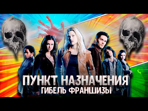 Видео: ПУНКТ НАЗНАЧЕНИЯ.СОЗДАНИЕ И ГИБЕЛЬ ФРАНШИЗЫ.ПУНКТ НАЗНАЧЕНИЯ 6.