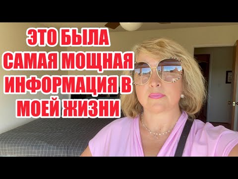 Видео: МОЯ ЖИЗНЬ БОЛЬШЕ НЕ БУДЕТ ПРЕЖНЕЙ. Я ТЕПЕРЬ ЗНАЮ ВСЕ....