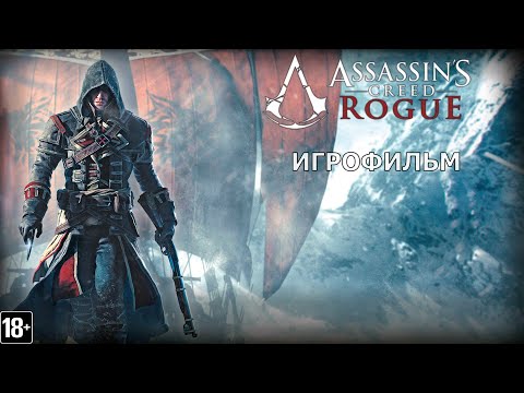 Видео: Assassin's Creed: Rogue - Игрофильм