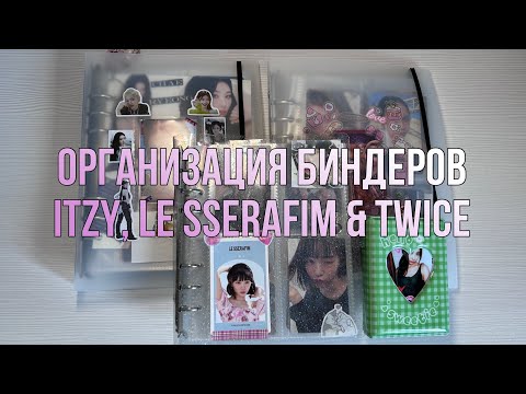 Видео: Организация биндеров itzy, le sserafim & twice #2 / storing kpop pcs 🪼