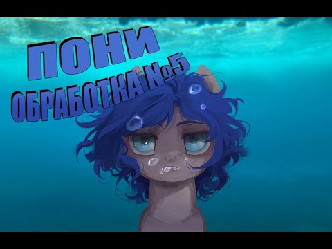 Видео: Speedpaint - пони обработка №5