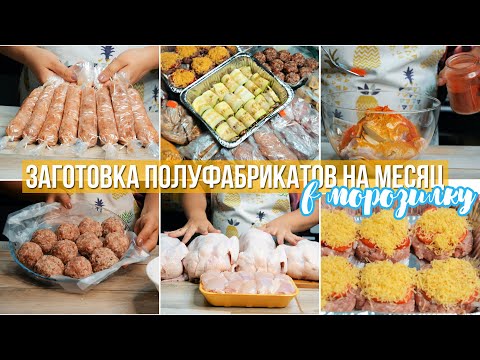 Видео: ЗАГОТОВКА ЕДЫ НА МЕСЯЦ  | ЗАГОТОВКА ДОМАШНИХ ПОЛУФАБРИКАТОВ | ЗАГОТОВКИ В МОРОЗИЛКУ ВПРОК №5