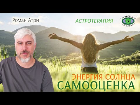 Видео: Самооценка и Солнце. Астротерапия. Роман Атри