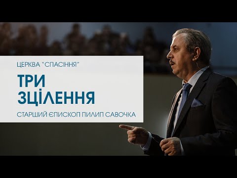 Видео: "Три зцілення". Старший єпископ Пилип Савочка
