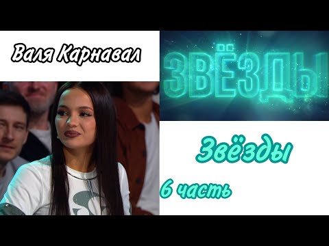 Видео: Валя Карнавал шоу "Звёзды" 6 часть