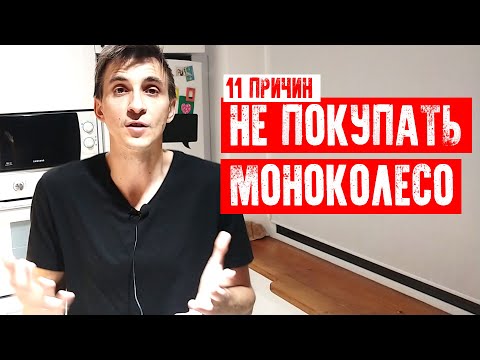 Видео: 🧨11 ПРИЧИН НЕ ПОКУПАТЬ МОНОКОЛЕСО. ПОСМОТРИТЕ ЭТО ДО ПРИОБРЕТЕНИЯ