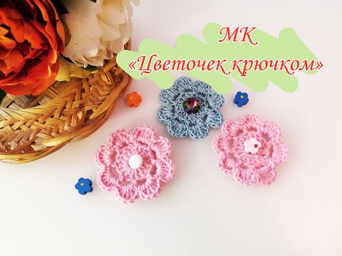 Видео: МК "Цветочек крючком"
