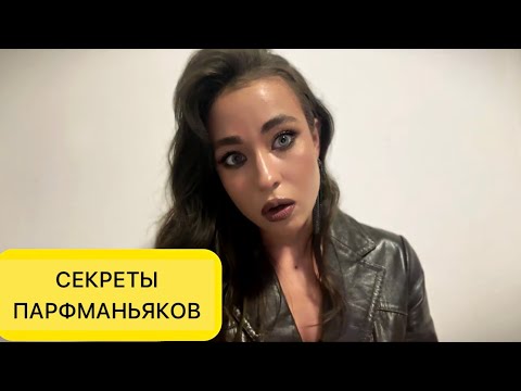 Видео: ПАРФМАНЬЯКИ СКРЫВАЮТ ЭТО. О НАБОЛЕВШЕМ. ПОДБОРКА АРОМАТОВ, О КОТОРЫХ НЕ ПРИНЯТО ГОВОРИТЬ.
