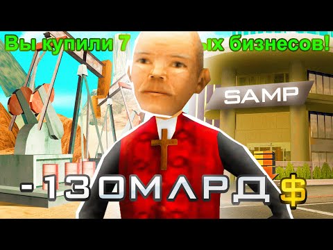 Видео: КУПИЛ ЗА 130 МИЛЛИАРДОВ МОНОПОЛИЮ ТОП БИЗНЕСОВ на ARIZONA RP в GTA SAMP