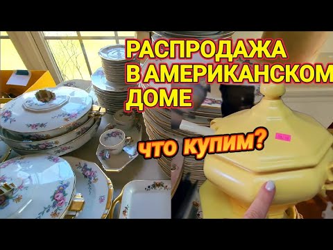 Видео: Распродажа в Американском Доме!Что можно купить?