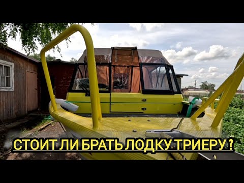 Видео: отзыв о лодке !!!ТРИЕРА 460!!! и косяки, стоит ли брать????