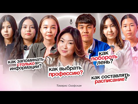 Видео: Лучшие выпускники отвечают на самые частые вопросы про ЕНТ | Томирис Скифская