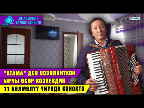 Видео: "Атама" деп созолонткон ырчы Өсөр Козуевдин 11 бөлмөлүү үйүндө конокто