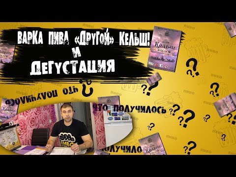 Видео: Варка пива Другой КЁЛЬШ! Дегустация напитка!