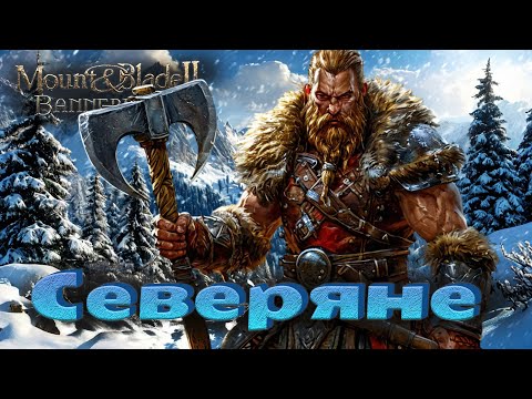 Видео: Северяне #4. Прохождение. Mount & Blade Bannerlord