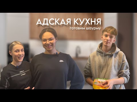 Видео: готовим ШАУРМУ с друзьями! АДСКАЯ КУХНЯ