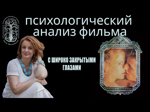 Видео: "С широко закрытыми глазами" психологический анализ фильма