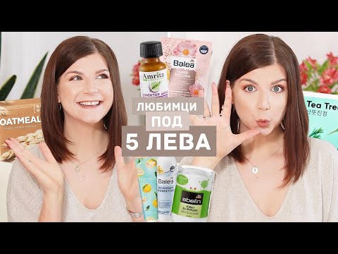 Видео: Любимци Под 5 Лева | Бяла Козметика