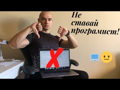 Видео: Защо НЕ трябва да ставаш програмист