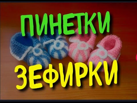 Видео: Пинетки "Зефирки". Вяжем спицами