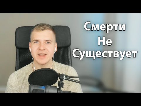 Видео: Как перестать бояться Смерти? | Всё имеет Начало и Конец | Ты Вечный