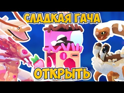 Видео: ОТКРЫЛ СЛАДКУЮ ГАЧЮ! ЧТО ВЫПАЛО?! (Creatures of Sonaria)