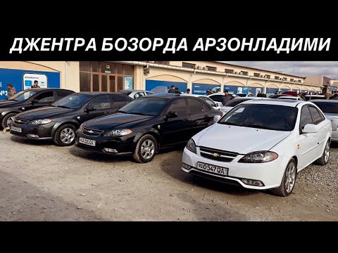 Видео: Джентра Нархлари🔥 Хоразм Машина Бозори. КАМРОК ЮРГАН ВАРИАНТЛАР