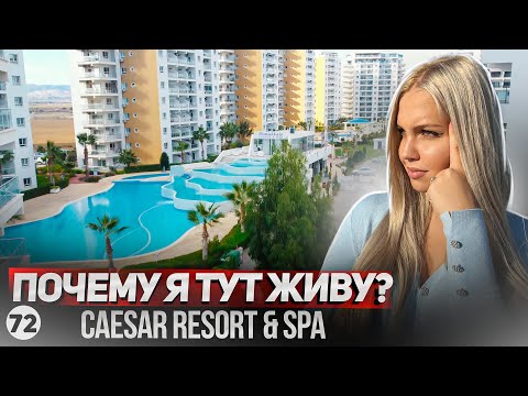 Видео: Цезарь Резорт в Искеле. Почему это лучший комплекс на Северном Кипре? Caesar Resort & SPA.