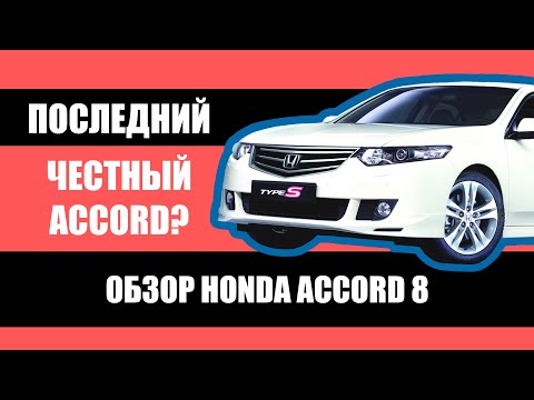 Видео: Последний честный Аккорд? / Обзор Honda Accord 8 Type S / Стоит ли покупать?