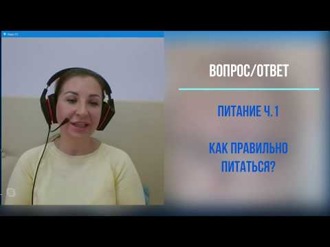 Видео: Питание ч.1. Как правильно питаться