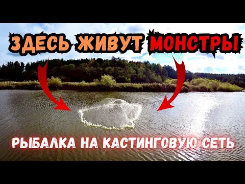 Видео: Я В ШОКЕ!! В ТАКОЙ МАЛЕНЬКОЙ РЕЧКЕ ЖИВУТ МОНСТРЫ!! УДАЧНАЯ РЫБАЛКА НА КАСТИНГОВУЮ СЕТЬ!